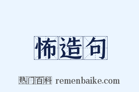 怖造句是什么意思的图片